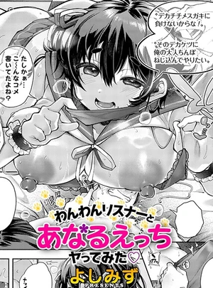 わんわんリスナーとあなるえっちヤってみた – よしみず