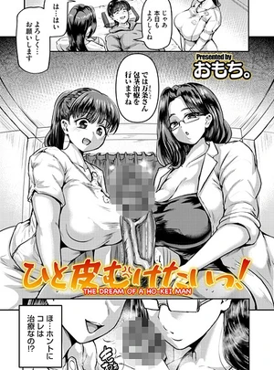 ひと皮むけたいっ！ &ndash; おもち。