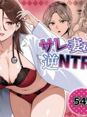 サレ妻女医の逆NTR診察(裏ぽん)