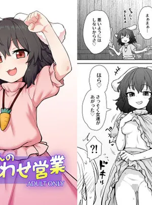 てゐちゃんのしあわせ営業(110-GROOVE)