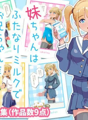 妹ちゃんはふたなりミルクでお兄ちゃんを餌付けする(オノカナタ天国)