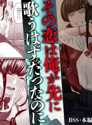 その恋は俺が先に歌うはずだったのに(三崎)
