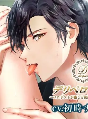 デリペロサロン〜ペロリストが癒しと快感をお届けします〜【総尺190分】(Sugar Holic)