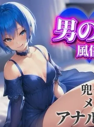 【男の娘×オナサポ】男の娘専門風俗でアナル責めされる貴方。僕と一緒に初めてのメスイキしよ…？//【男性向け/アナル責め/あまあま】(男の娘堕ちしよっ？)