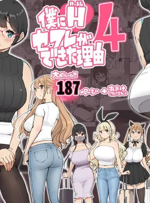 僕にハーレムセフレができた理由 4(あいるあいる)