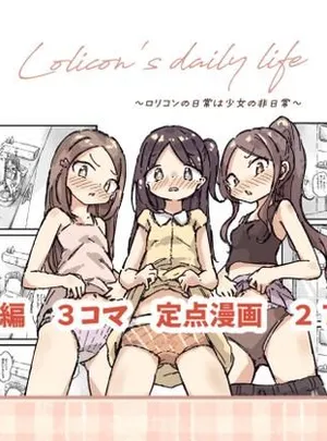 ロリコンの日常は少女の非日常(ちのちゃん家)