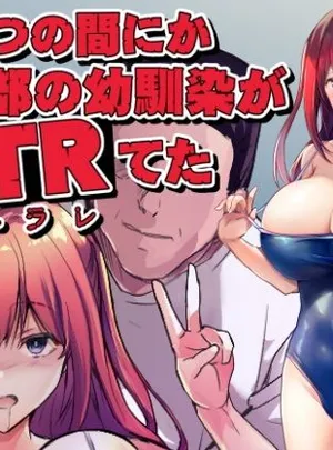 いつの間にか水泳部の幼馴染がNTRれた(ARE)