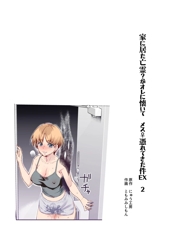 憑依2 家に居た亡霊？がオレに懐いてメス♀憑れてきた件EX2(にゅう工房) 2ページ