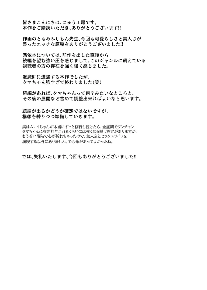 憑依2 家に居た亡霊？がオレに懐いてメス♀憑れてきた件EX2(にゅう工房) 32ページ