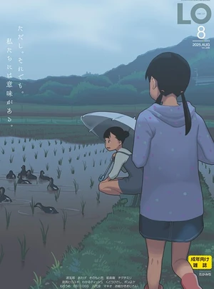 COMIC LO 2025年8月号【FANZA限定壁紙付き】（最新号） – 茜新社