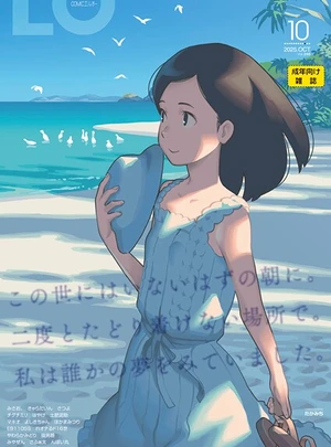 COMIC LO 2025年10月号【FANZA限定壁紙付き】（最新号） – 茜新社