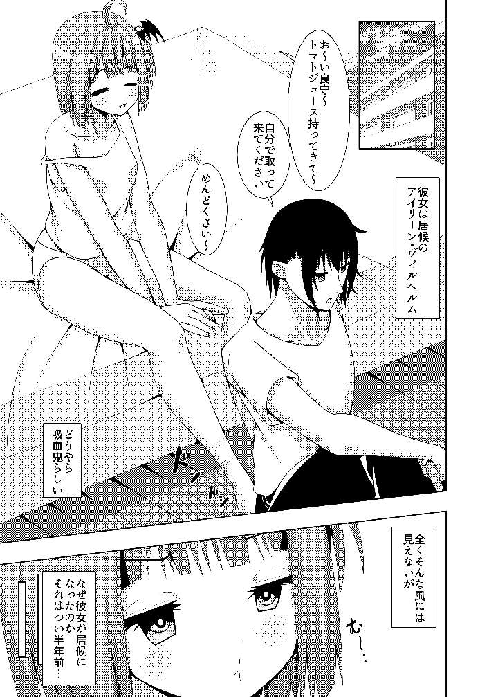 いそうろうヴァンパイア(Flat River) 2ページ