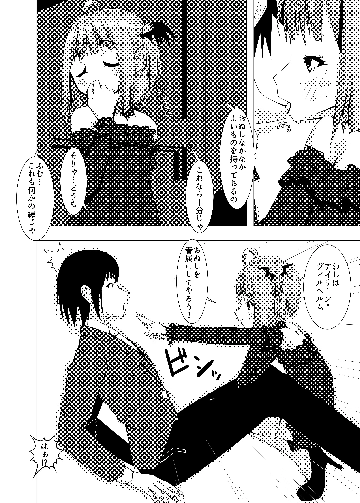 いそうろうヴァンパイア(Flat River) 5ページ