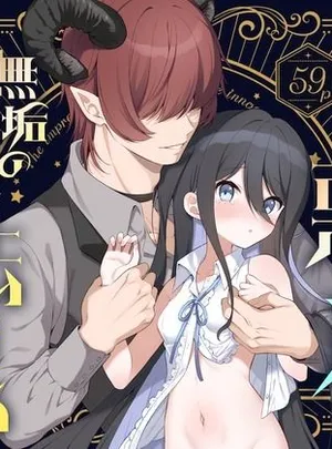 孕ませ悪魔と無垢の魔法使い(パンダが一匹。)