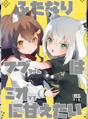 ふたなりフブちゃんはミオママに甘えたい(2ndope)