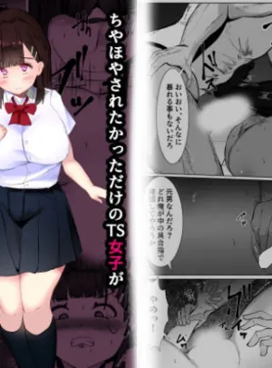 ちやほやされたかっただけのTS女子が女の子になった登校初日に男に襲われて種づけされる話(マメック星)