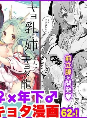 エマにおねがい辰 -キョ乳お姉ちゃんにキョタ龍神がとろとろにされちゃう話-(しぐにゃん)