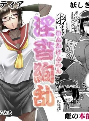 淫香絢乱(野麦茶)