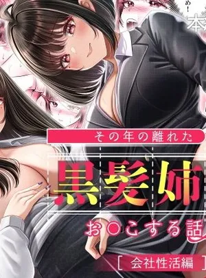 その年の離れた黒髪姉妹とお〇こする話4〜会社性活編〜(＆norino)