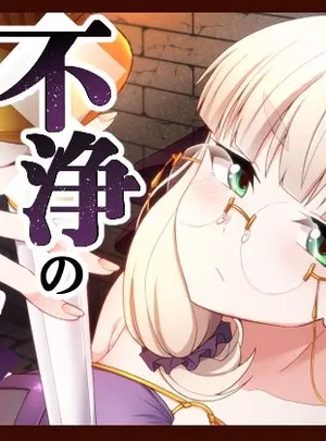 不浄のイノセンス(不審者罪)