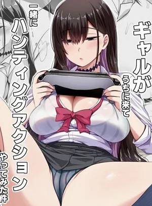 クラスのギャルがうちに来て、一緒にハンティングアクションやってみた件(闇夢館)