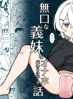 無口な義妹をオナホ代わりにする話(よばんれふと)