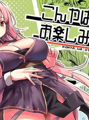 こんやはお楽しみです。(いっきづか)