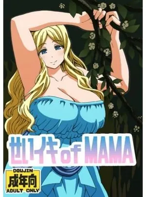 せいイキ of MAMA(ユツァーさんち)