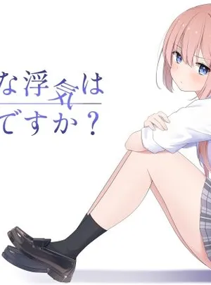 こんな浮気はありですか？(夜の武器屋さん / しーくあろー)