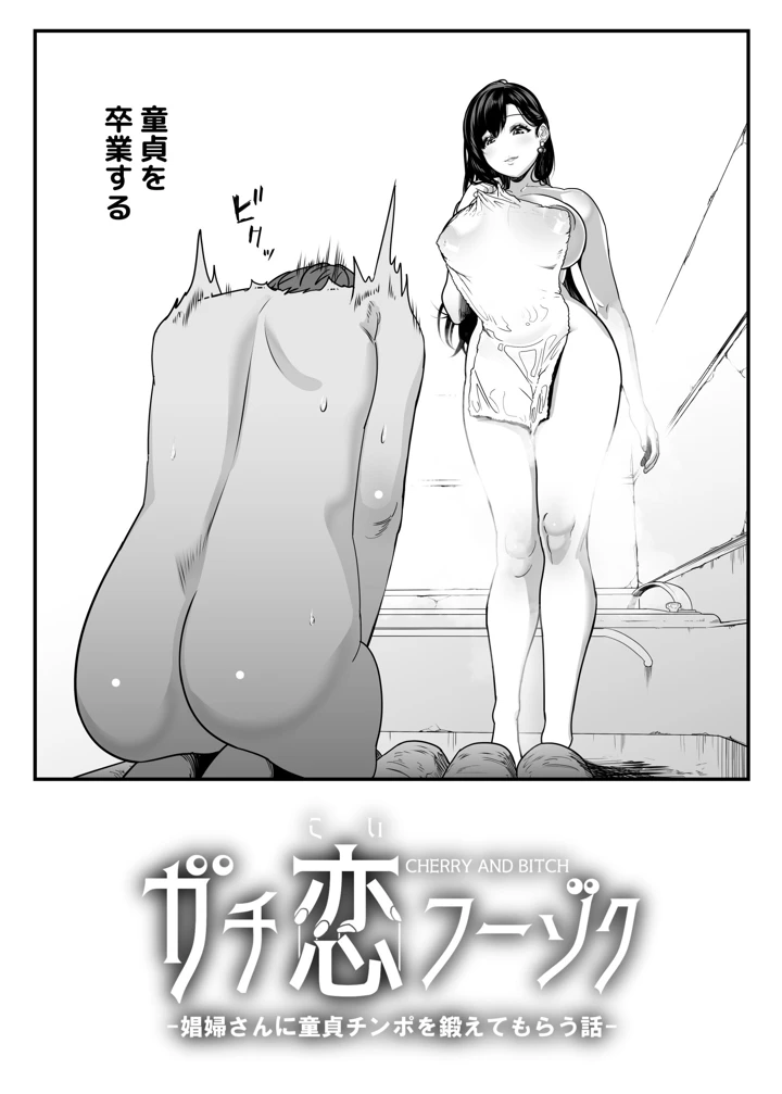 ガチ恋フーゾク総集編(童夢（さくらんぼ農園）) 9ページ