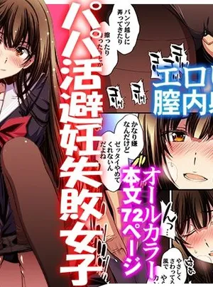 パパ活避妊失敗女子ヤッちゃいました。(秘密結社M)