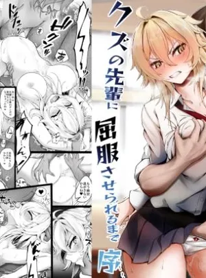 気の強い幼馴染がクズの先輩に屈服させられるまで 序(麺単品)