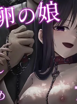 托卵の娘2(太郎プロジェクト)