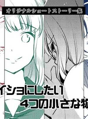 ナイショにしたい4つの小さな物語3(めでぃかるカンパニー)
