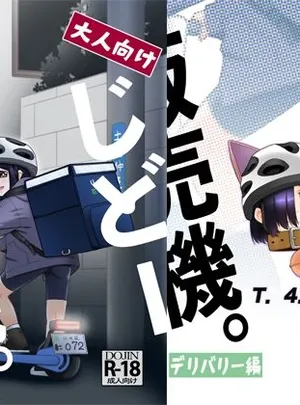 大人向けじどー販売機。デリバリー編(T.4.P)