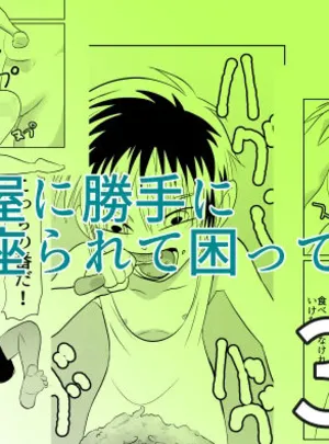 部屋に勝手に居座られて困ってる03(ちくわ会)