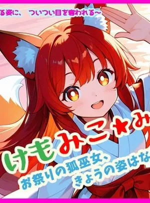 けもみこ★みだれ お祭りの狐巫女、きょうの姿はなあに？(ぴぴ倶楽部)