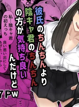 ちょっと待ってw彼氏のちんちんより陰キャ君のちんちんの方が気持ち良いんだけどw(あの日)