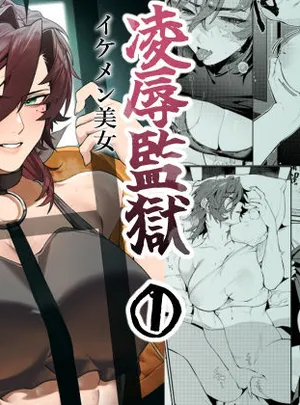 〇辱監獄(おしゃぶり天国)