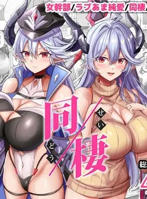女幹部を匿ったら同棲する事になった話(どぶのほとり。)