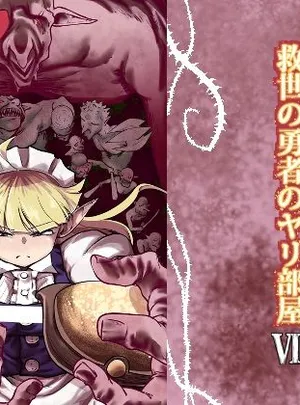 救世の勇者のヤリ部屋7(Ver.みみずく)