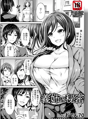 義姉の秘密 【単話】 – おでん70