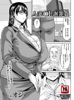人妻OL謝罪姦 【単話】 – オジィ