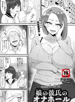 娘の彼氏のオナホール 【単話】 – るぶる