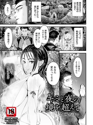 キミと夜の境を超えて 【単話】 – どんだけいサムネイル