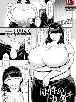母性のカタチ 【単話】 – すりりんぐ