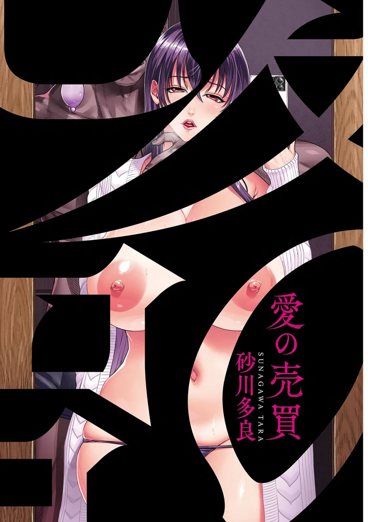 愛の売買 – 砂川多良 3ページ