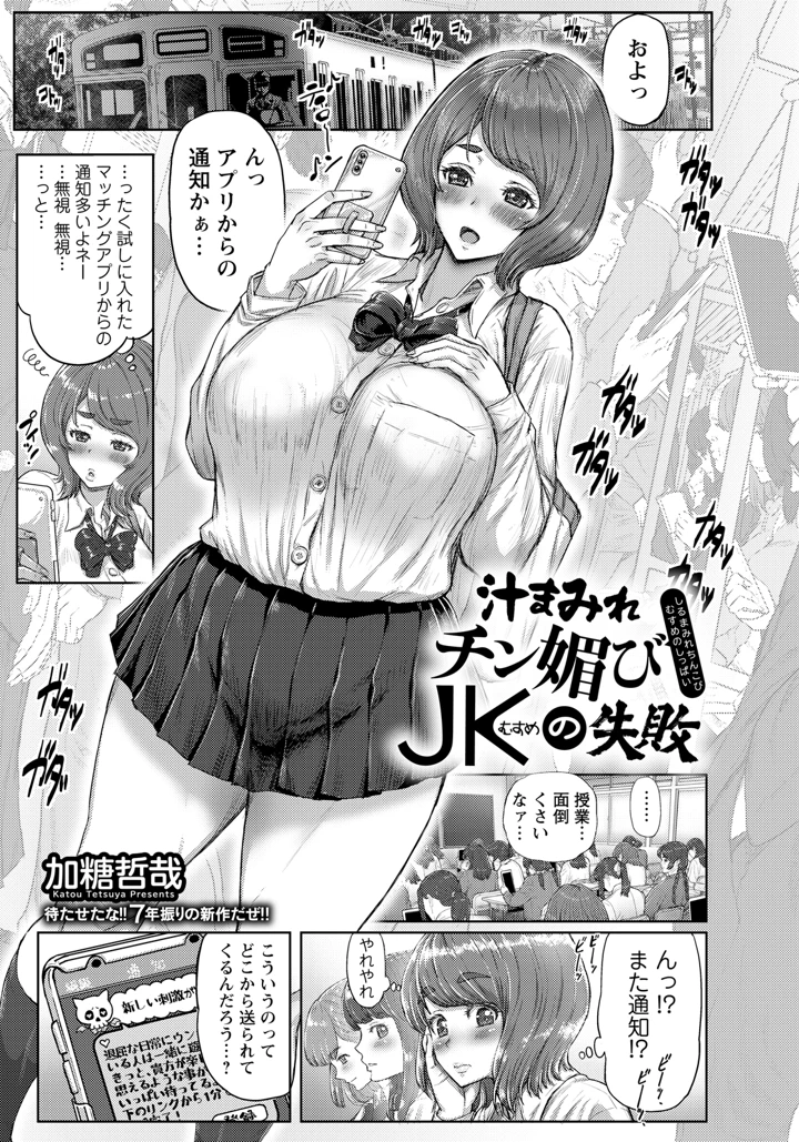 汁まみれチン媚びJKの失敗 【単話】 – 加糖哲哉 1ページ