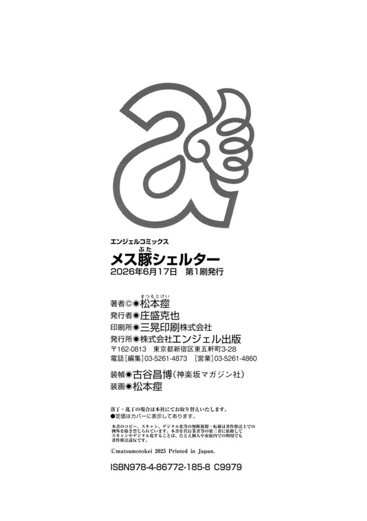 メス豚シェルター – 松本痙 196ページ