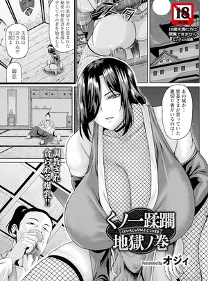 くノ一蹂躙地獄ノ巻 【単話】 &ndash; オジィ